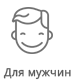 мужской