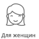 женский